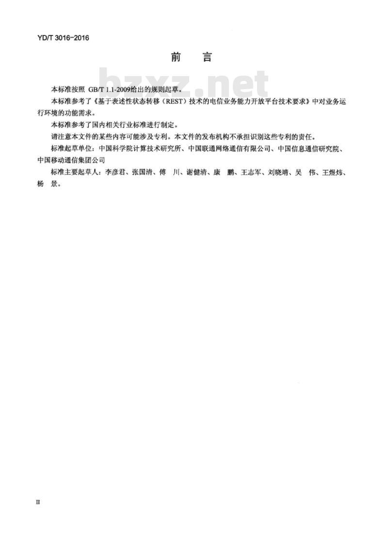 YD/T 3016-2016 面向移动互联网的业务托管和运行平台技术要求