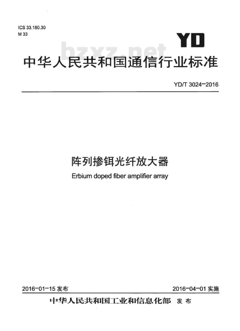 YD/T 3024-2016 阵列掺铒光纤放大器