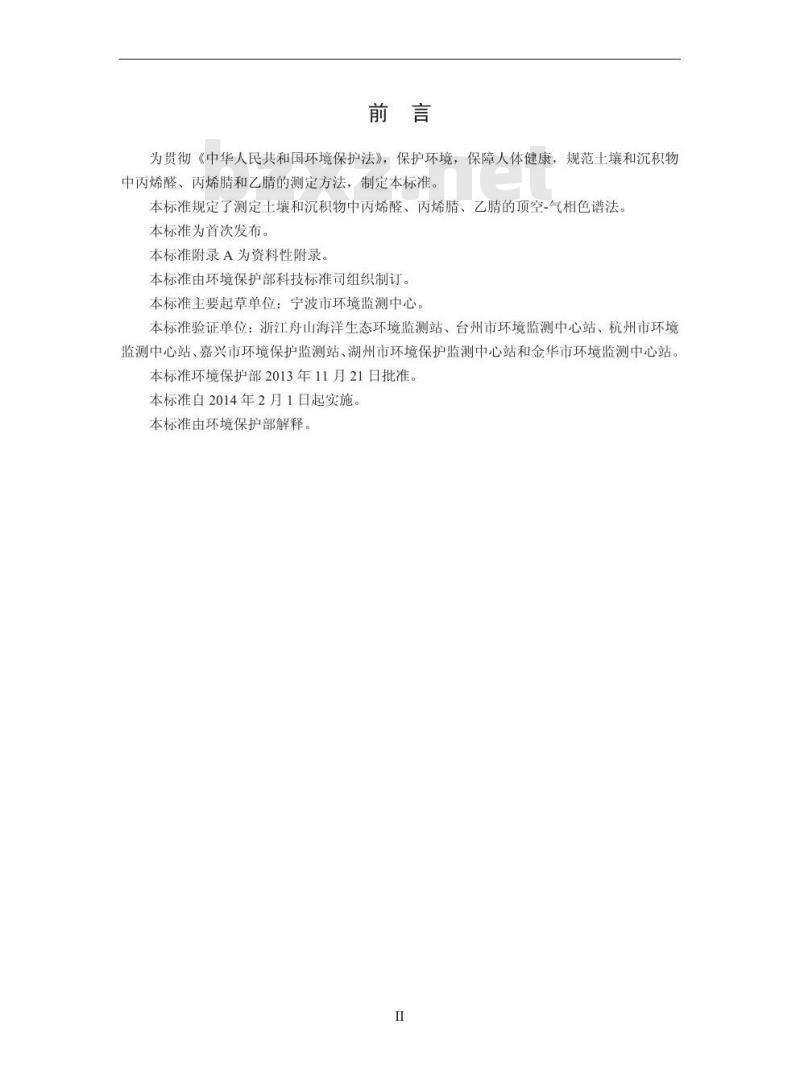 HJ 679-2013 土壤和沉积物 丙烯醛、丙烯腈、乙腈的测定 顶空-气相色谱法
