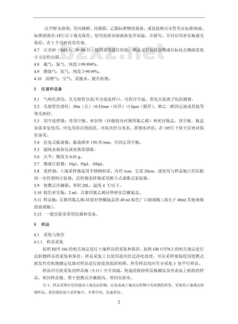 HJ 679-2013 土壤和沉积物 丙烯醛、丙烯腈、乙腈的测定 顶空-气相色谱法