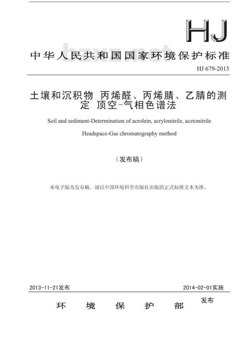 HJ 679-2013 土壤和沉积物 丙烯醛、丙烯腈、乙腈的测定 顶空-气相色谱法