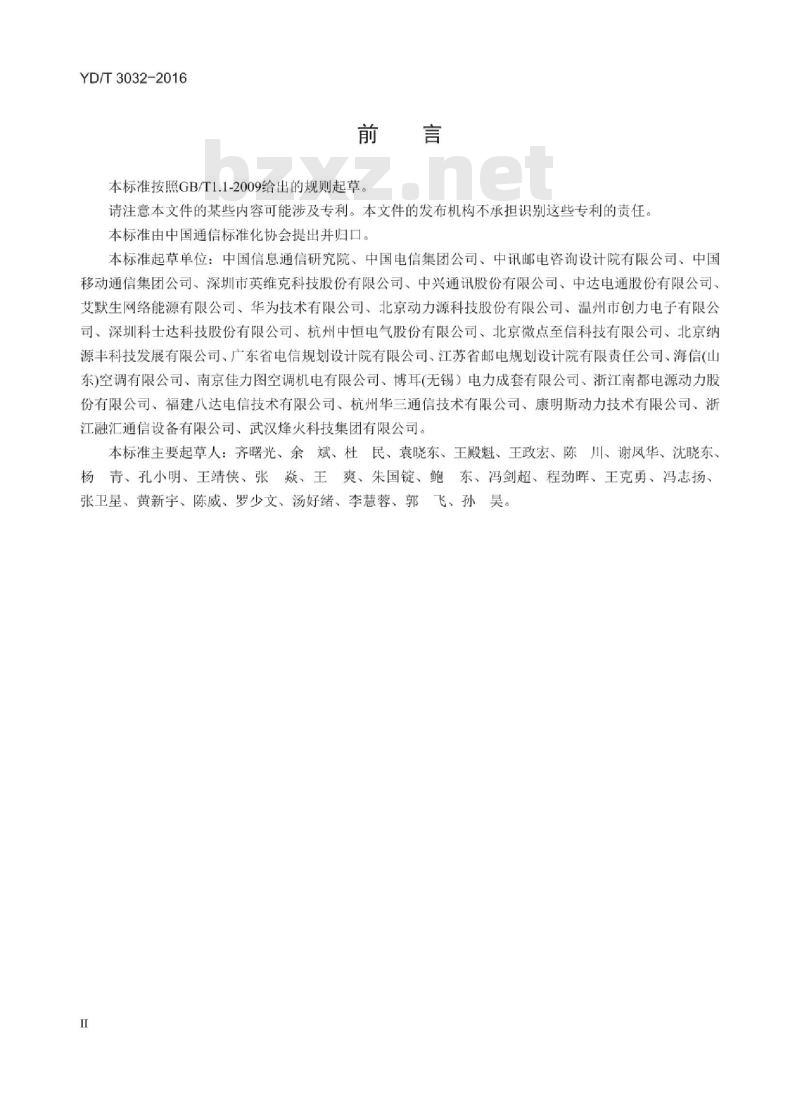 YD/T 3032-2016 通信局站动力和环境能效要求和评测方法