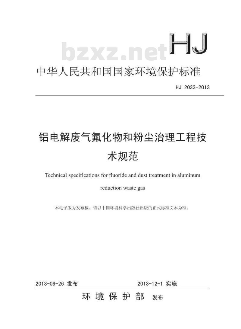 HJ 2033-2013 铝电解废气氟化物和粉尘治理工程技术规范