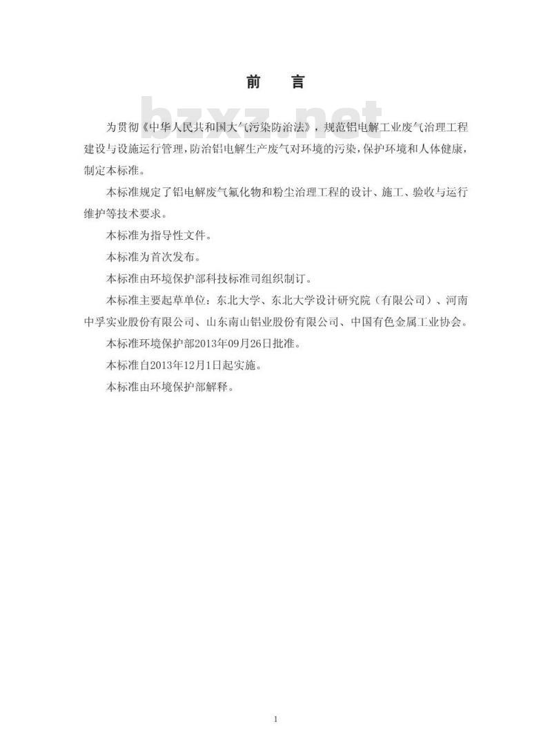 HJ 2033-2013 铝电解废气氟化物和粉尘治理工程技术规范