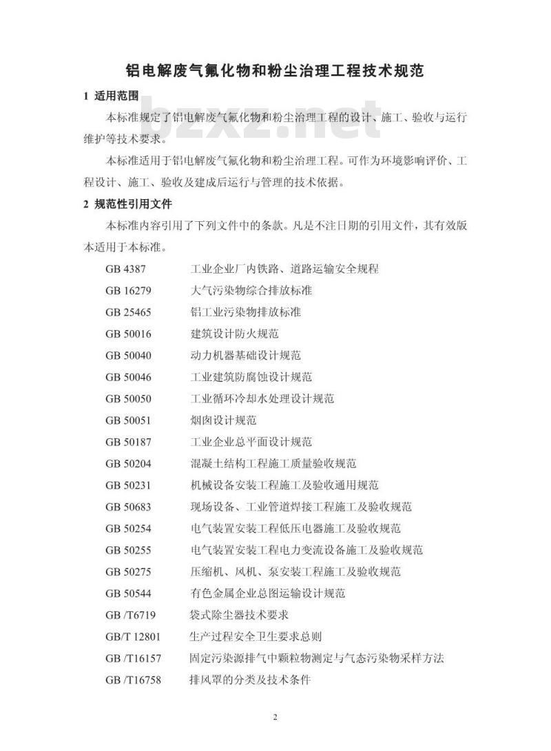 HJ 2033-2013 铝电解废气氟化物和粉尘治理工程技术规范