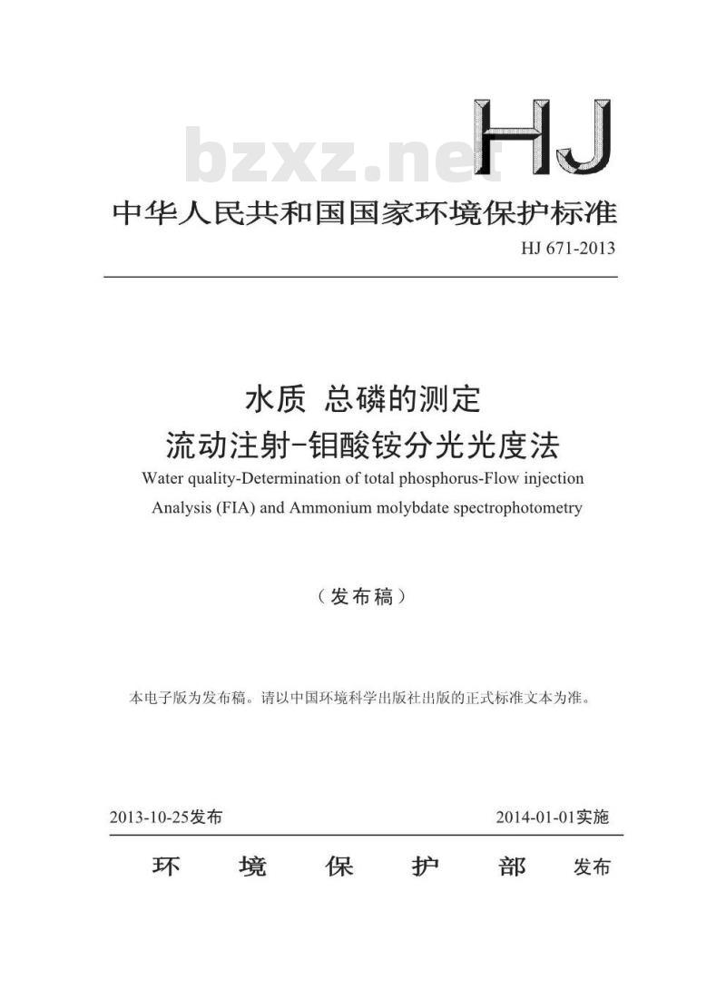 HJ 671-2013 水质 总磷的测定 流动注射-钼酸铵分光光度法