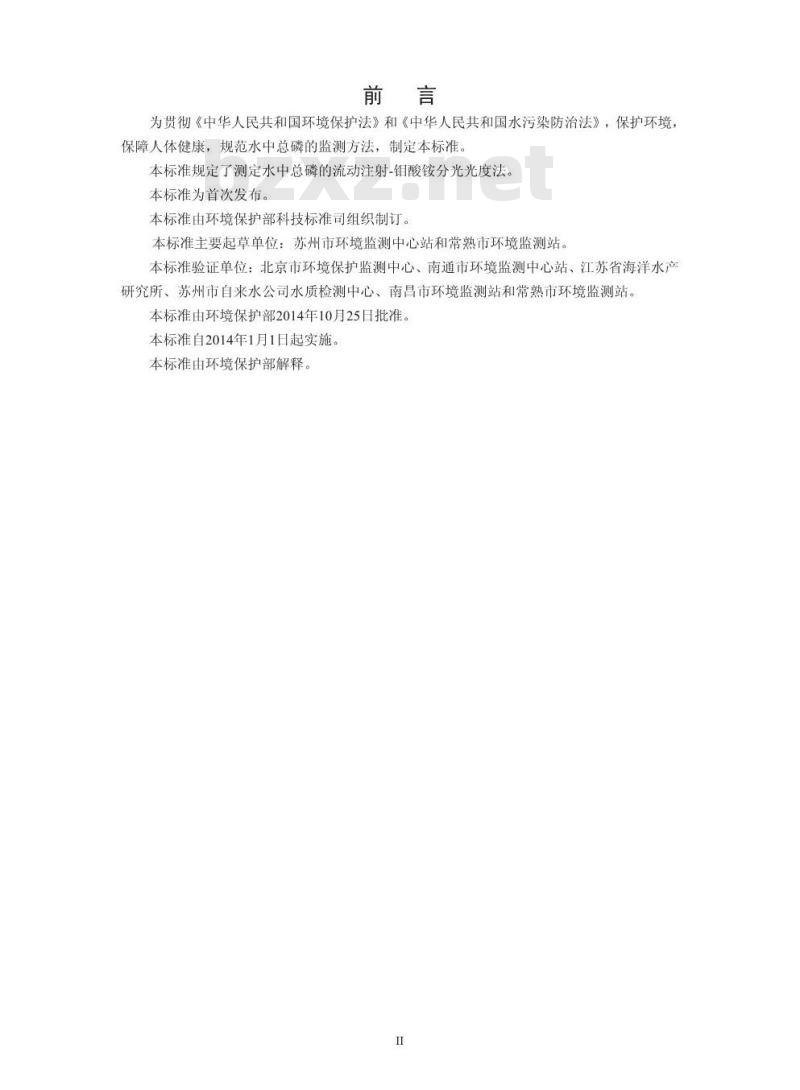 HJ 671-2013 水质 总磷的测定 流动注射-钼酸铵分光光度法