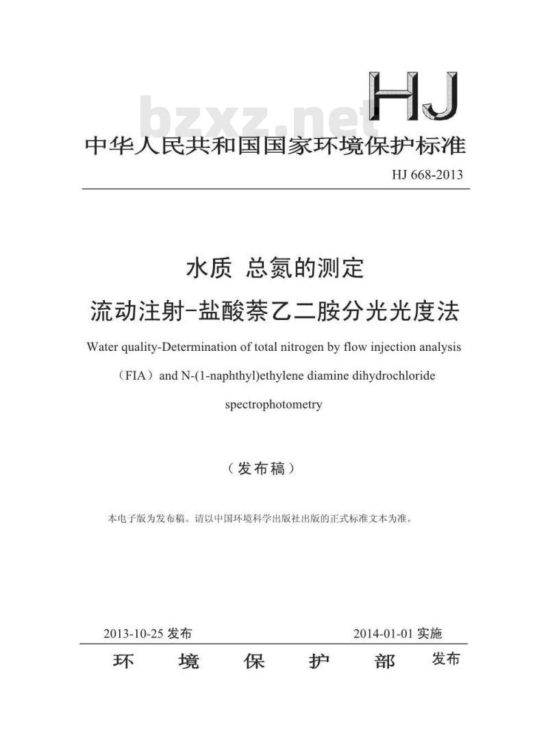HJ 668-2013 水质 总氮的测定 流动注射-盐酸萘乙二胺分光光度法