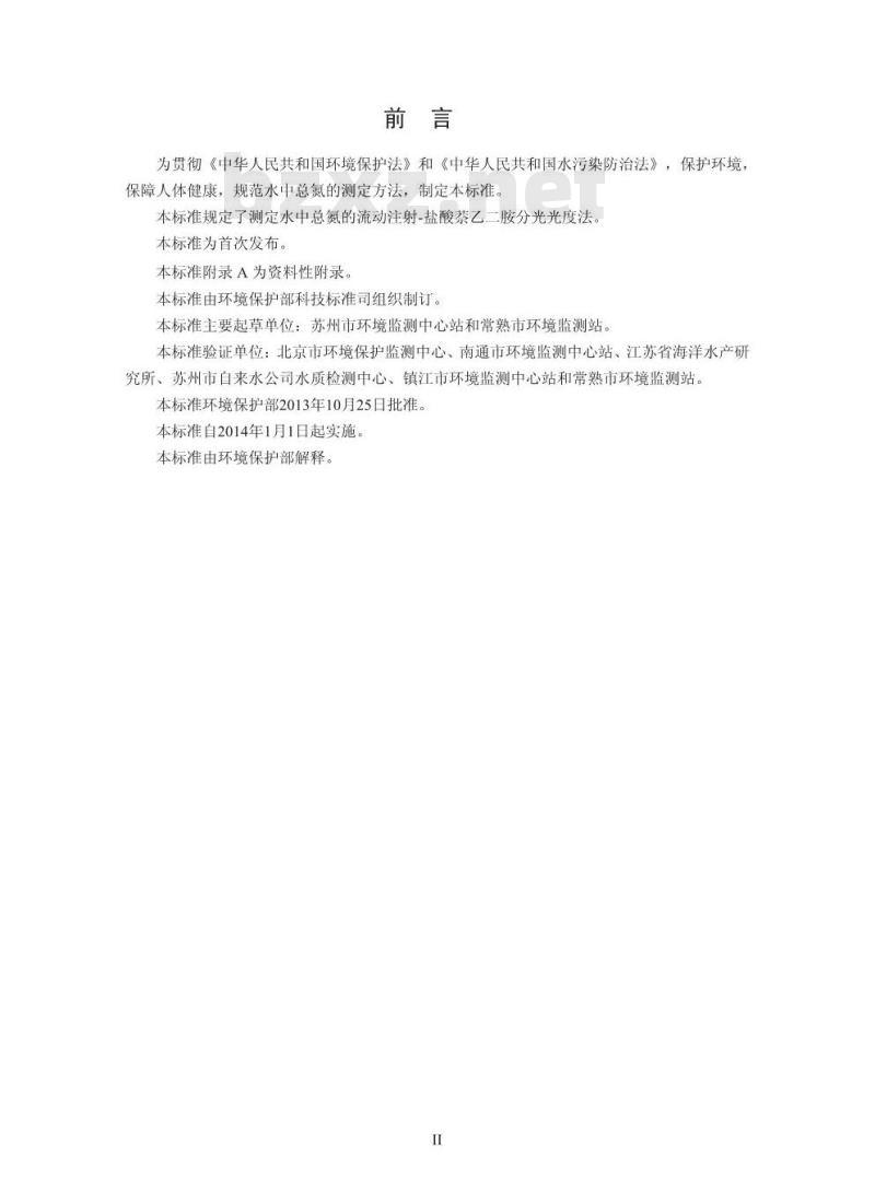 HJ 668-2013 水质 总氮的测定 流动注射-盐酸萘乙二胺分光光度法