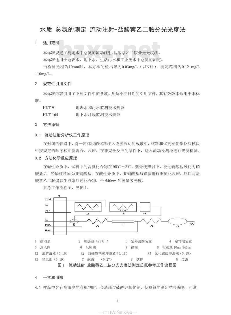 HJ 668-2013 水质 总氮的测定 流动注射-盐酸萘乙二胺分光光度法