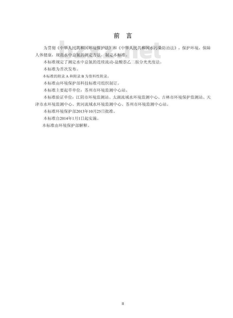 HJ 667-2013 水质 总氮的测定 连续流动-盐酸萘乙二胺分光光度法