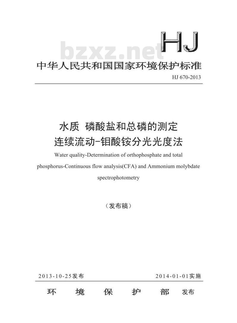 HJ 670-2013 水质 磷酸盐和总磷的测定 连续流动-钼酸铵分光光度法