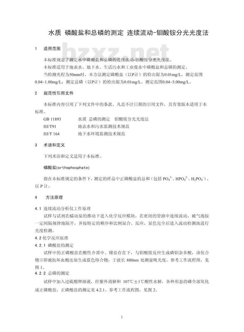 HJ 670-2013 水质 磷酸盐和总磷的测定 连续流动-钼酸铵分光光度法