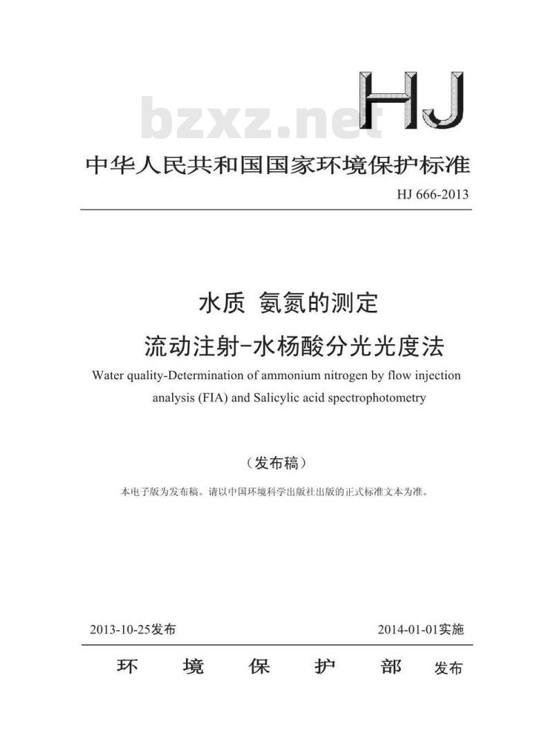 HJ 666-2013 水质 氨氮的测定 流动注射-水杨酸分光光度法