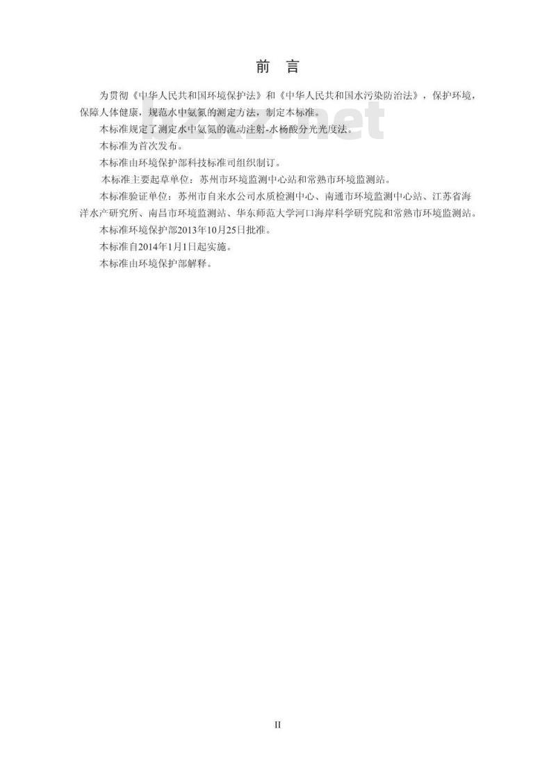 HJ 666-2013 水质 氨氮的测定 流动注射-水杨酸分光光度法