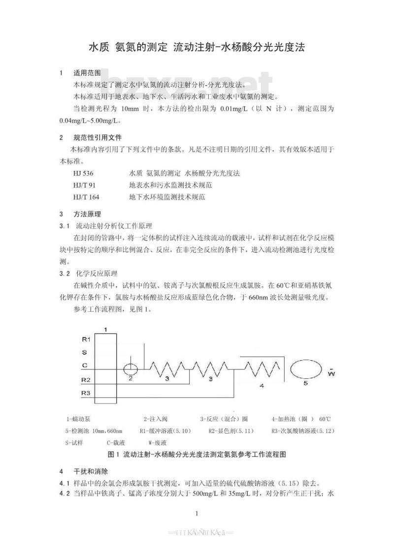HJ 666-2013 水质 氨氮的测定 流动注射-水杨酸分光光度法