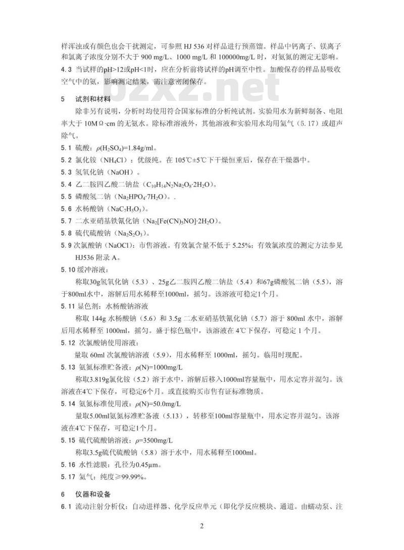 HJ 666-2013 水质 氨氮的测定 流动注射-水杨酸分光光度法