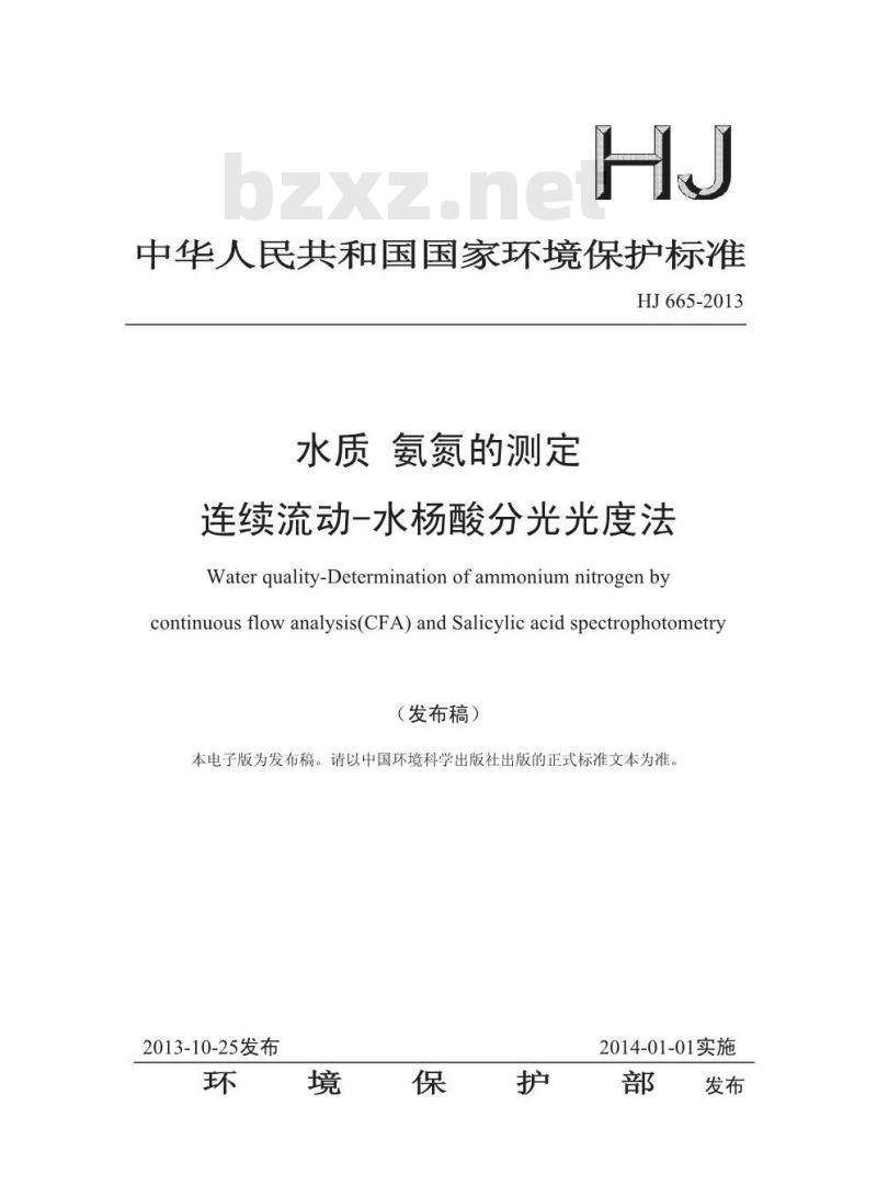 HJ 665-2013 水质 氨氮的测定 连续流动-水杨酸分光光度法