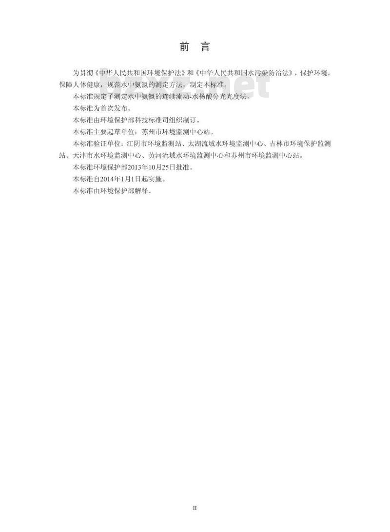 HJ 665-2013 水质 氨氮的测定 连续流动-水杨酸分光光度法