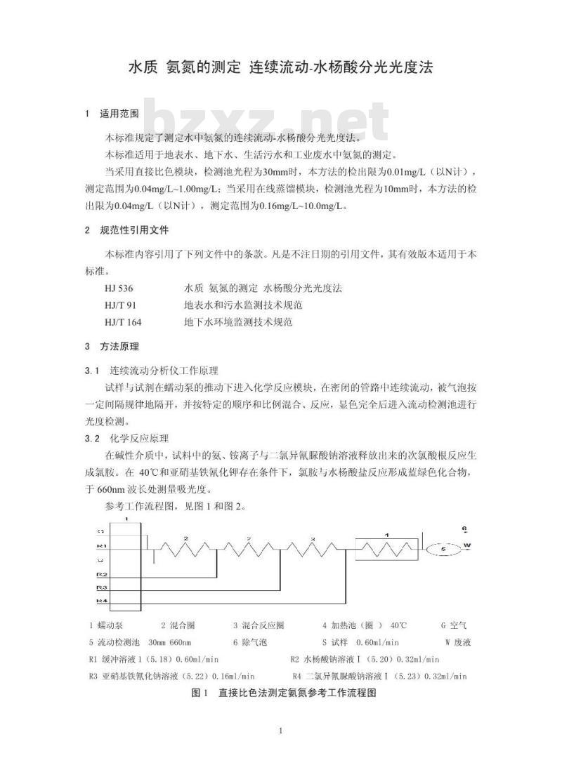 HJ 665-2013 水质 氨氮的测定 连续流动-水杨酸分光光度法