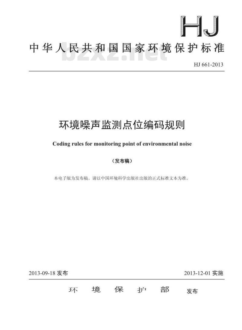 HJ 661-2013 环境噪声监测点位编码规则
