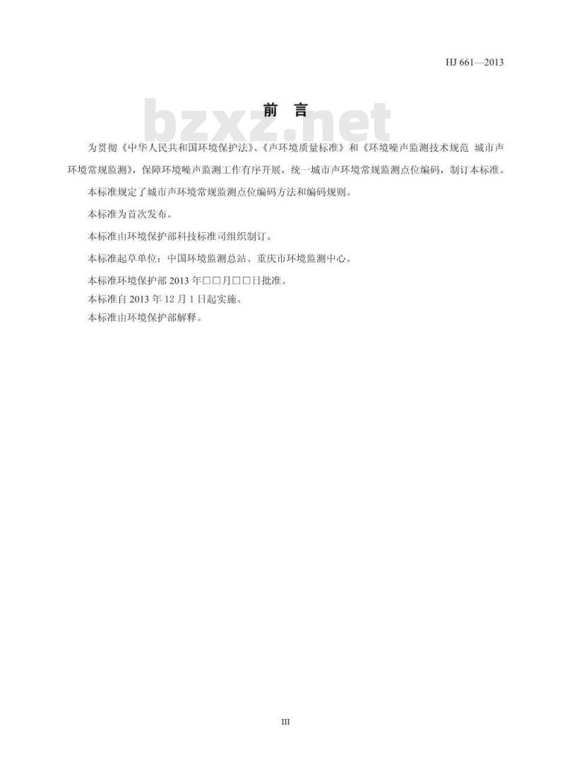 HJ 661-2013 环境噪声监测点位编码规则