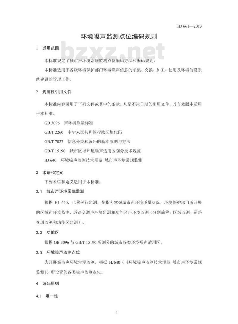 HJ 661-2013 环境噪声监测点位编码规则
