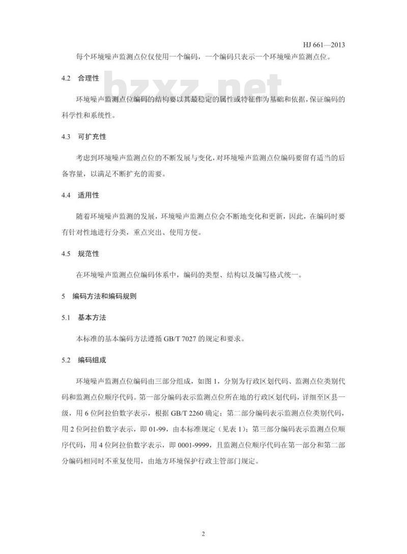 HJ 661-2013 环境噪声监测点位编码规则