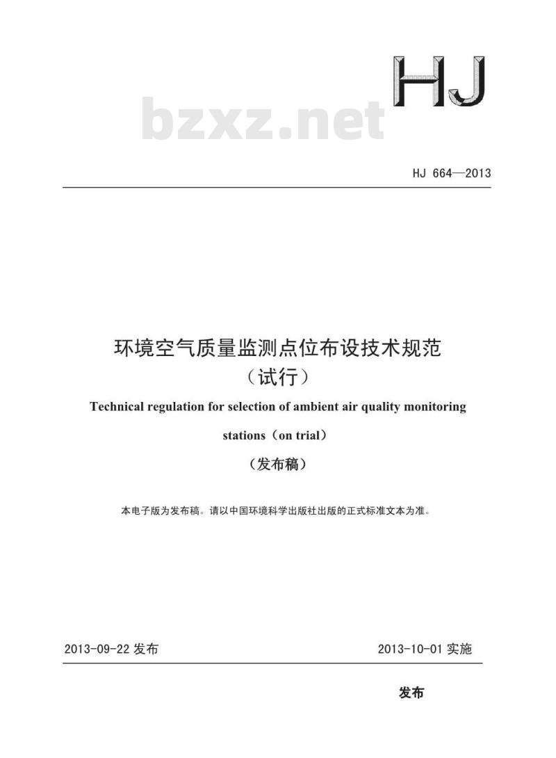 HJ 664-2013 环境空气质量监测点位布设技术规范(试行)