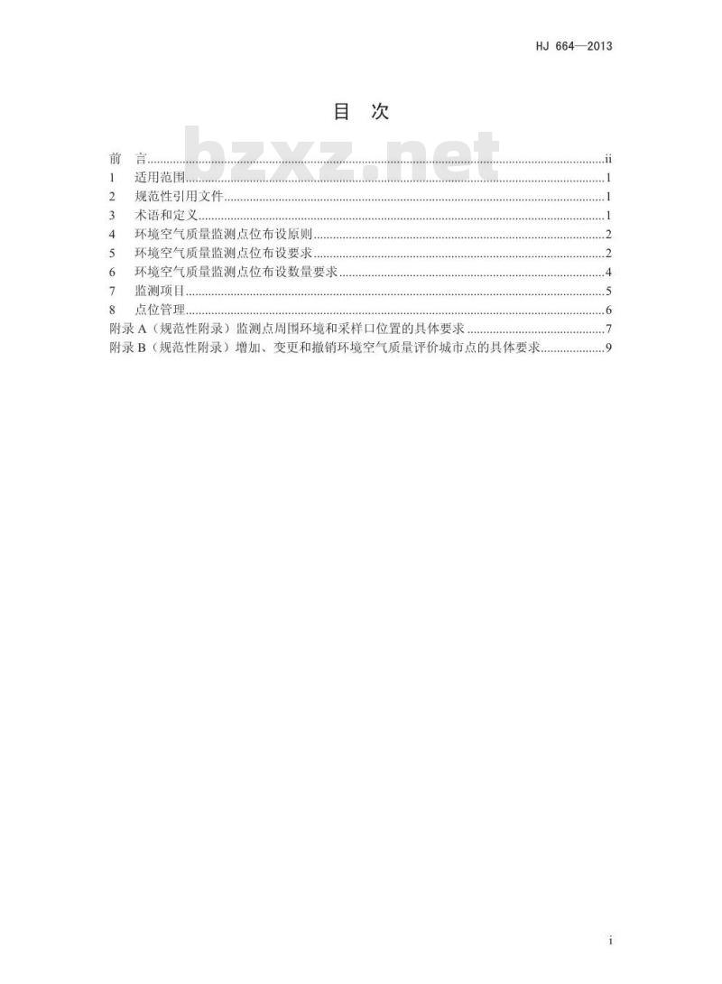 HJ 664-2013 环境空气质量监测点位布设技术规范(试行)