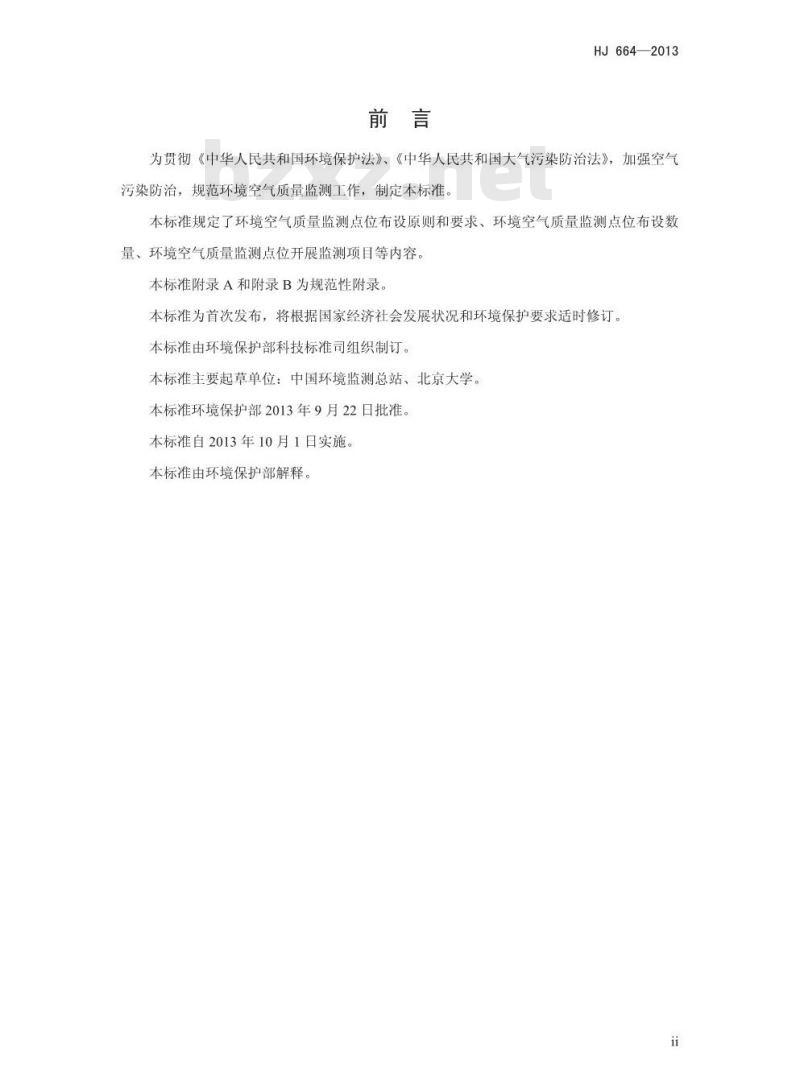 HJ 664-2013 环境空气质量监测点位布设技术规范(试行)