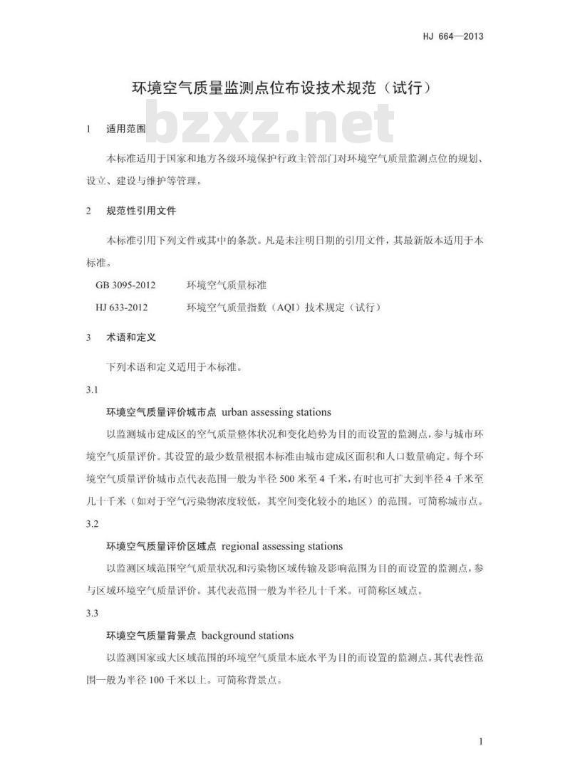 HJ 664-2013 环境空气质量监测点位布设技术规范(试行)