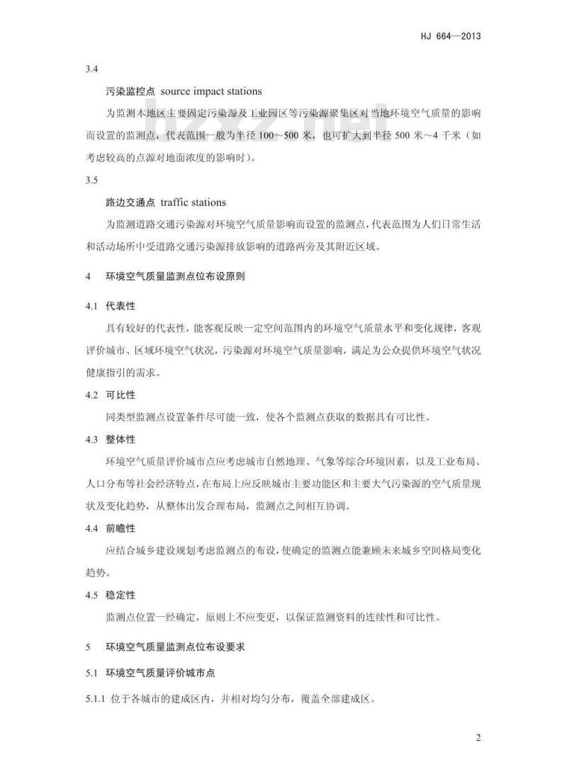 HJ 664-2013 环境空气质量监测点位布设技术规范(试行)