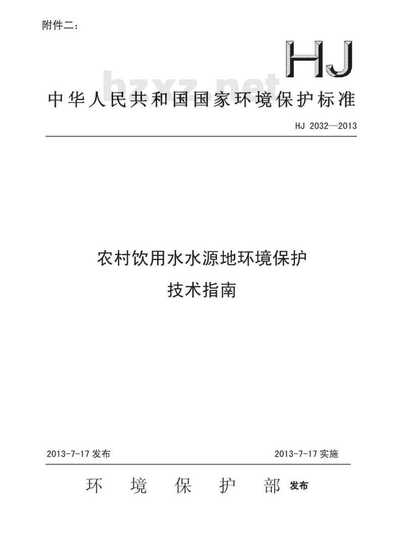HJ 2032-2013 农村饮用水水源地环境保护 技术指南