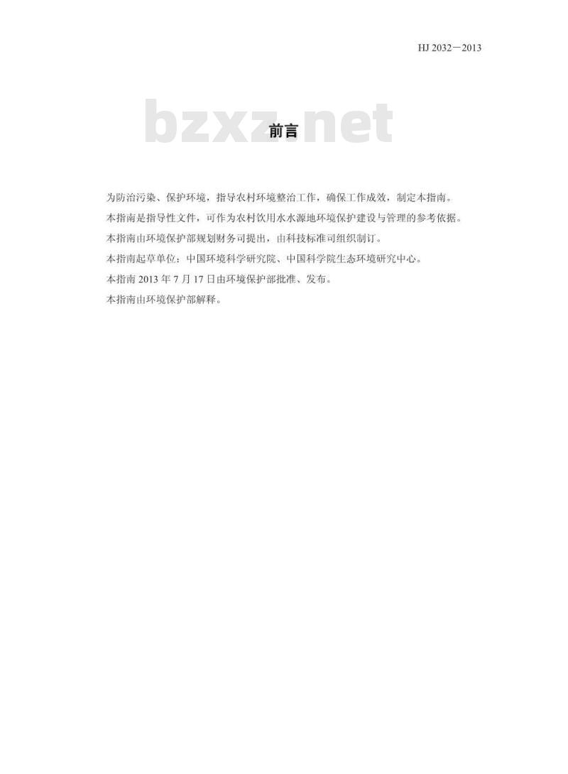 HJ 2032-2013 农村饮用水水源地环境保护 技术指南