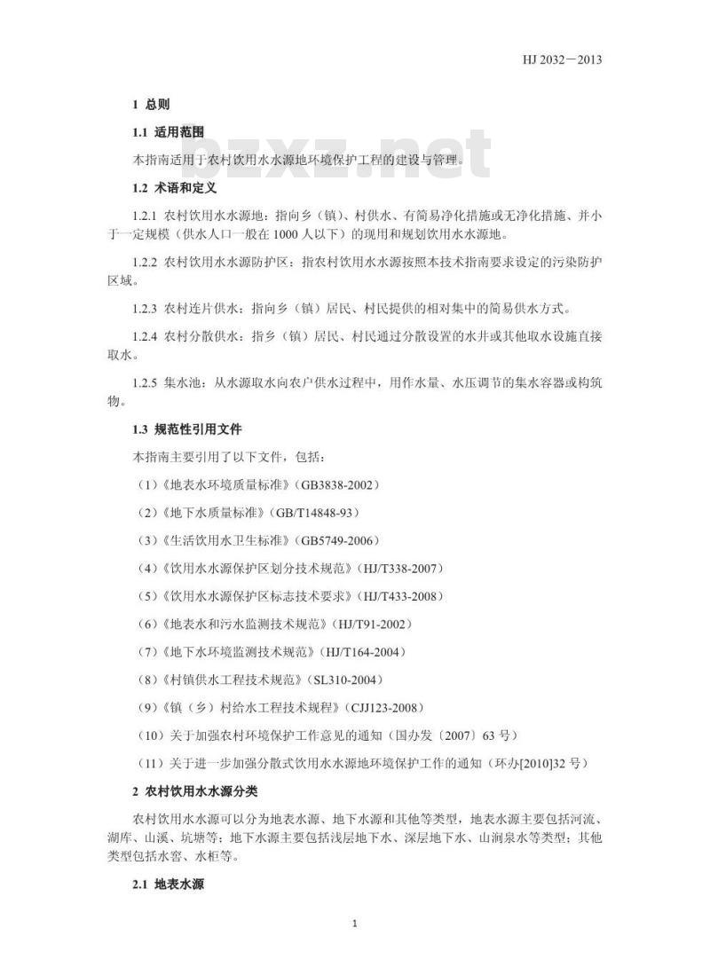 HJ 2032-2013 农村饮用水水源地环境保护 技术指南
