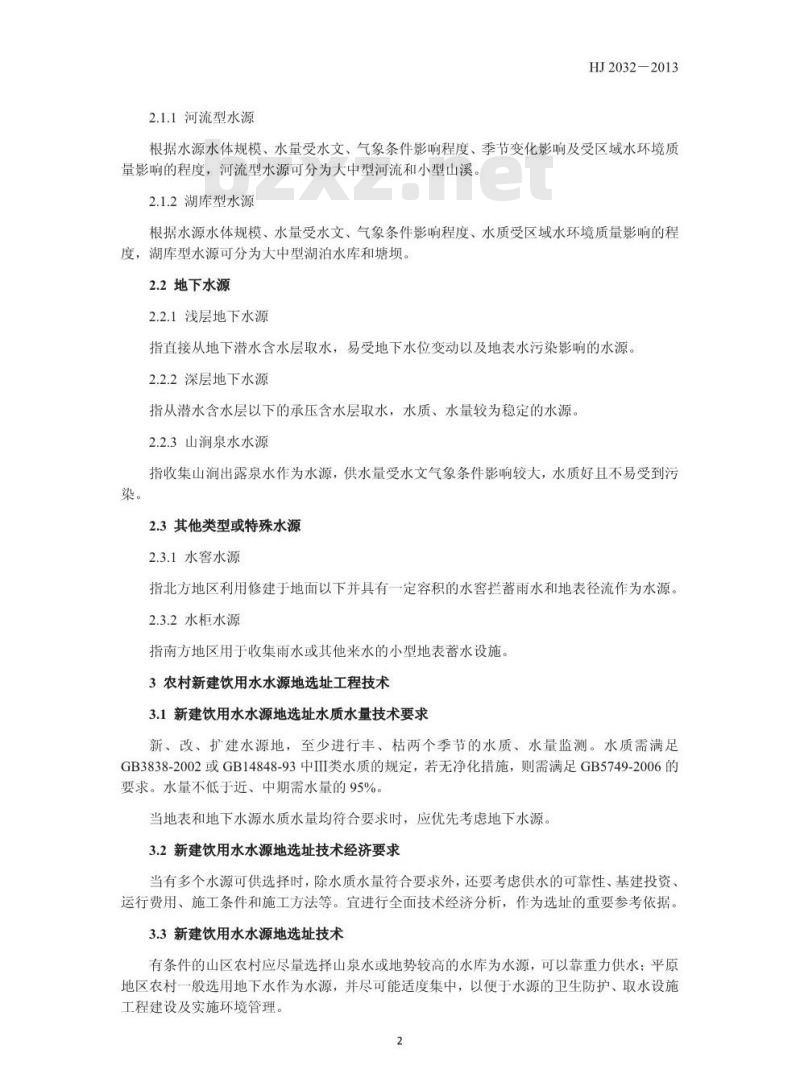 HJ 2032-2013 农村饮用水水源地环境保护 技术指南