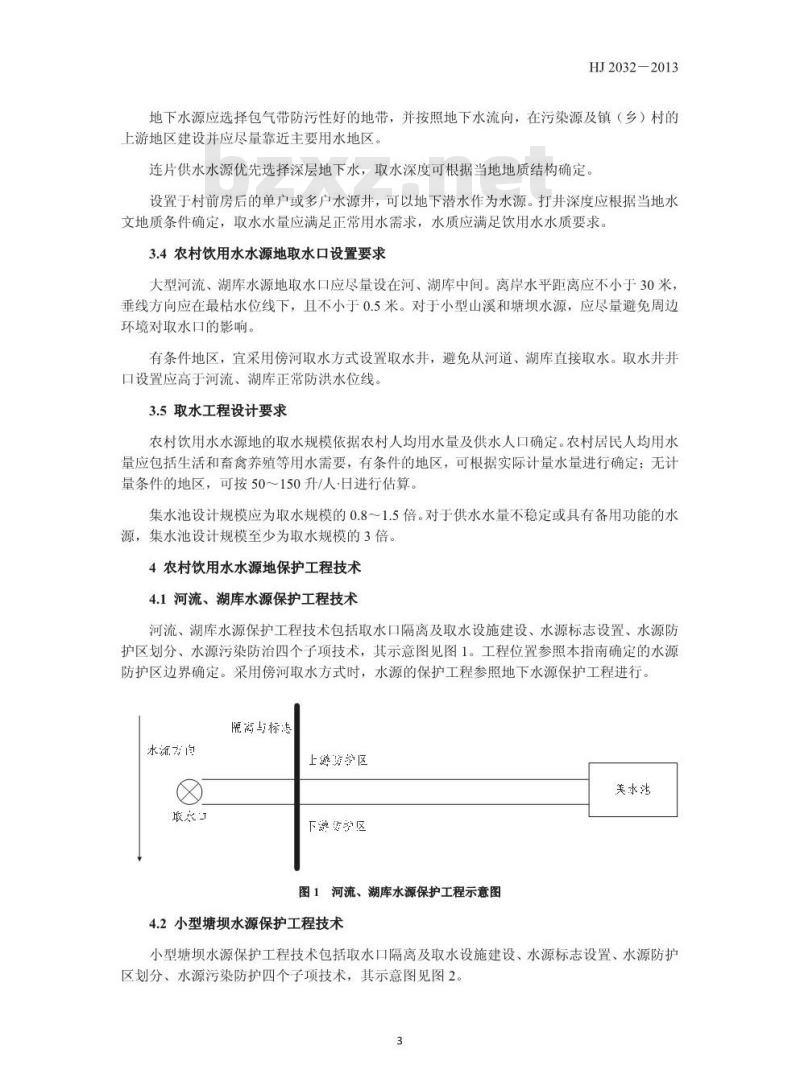 HJ 2032-2013 农村饮用水水源地环境保护 技术指南