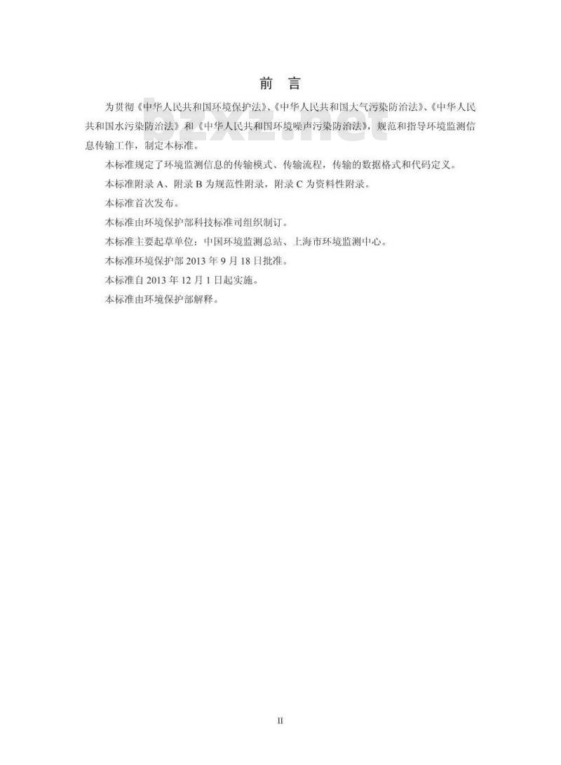 HJ 660-2013 环境监测信息传输技术规定