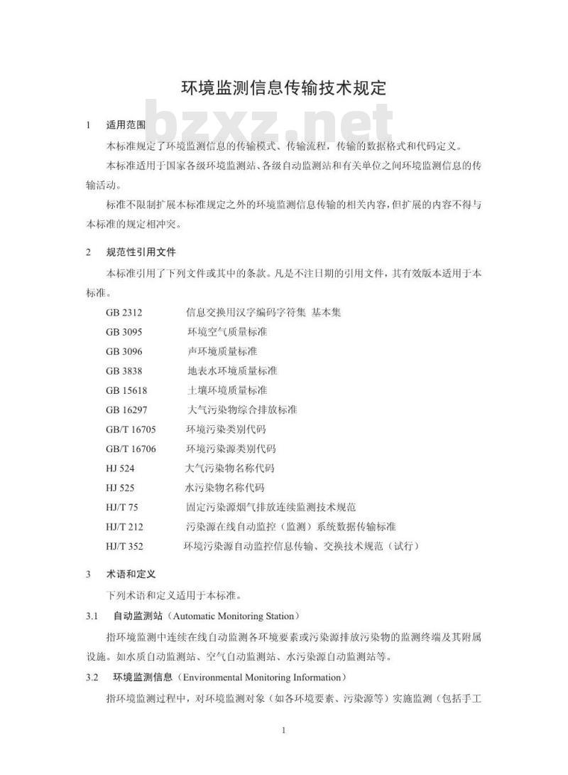 HJ 660-2013 环境监测信息传输技术规定