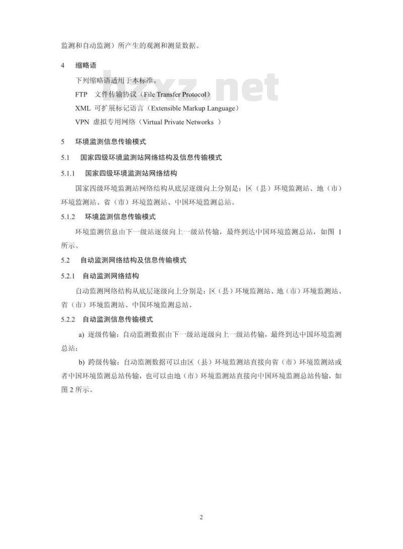 HJ 660-2013 环境监测信息传输技术规定