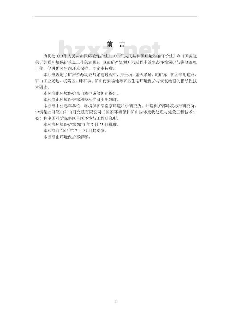 HJ 651-2013 矿山生态环境保护与恢复治理技术规范(试行)