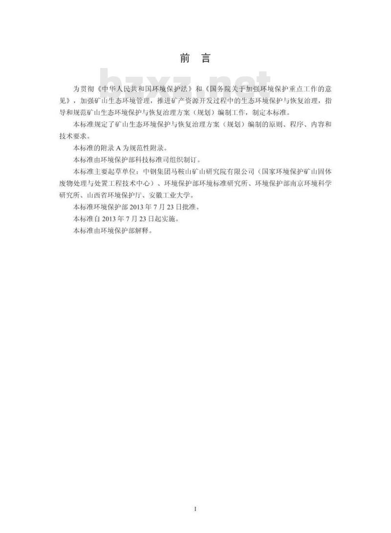 HJ 652-2013 矿山生态环境保护与恢复治理方案(规划) 编制规范(试行)
