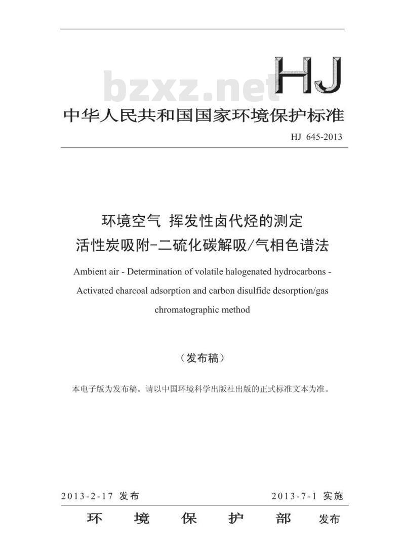 HJ 645-2013 环境空气 挥发性卤代烃的测定 活性炭吸附-二硫化碳解吸/气相色谱法