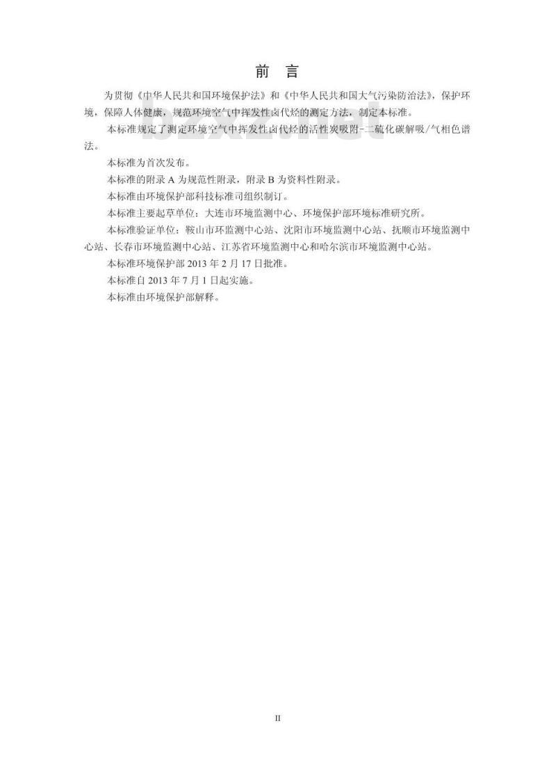 HJ 645-2013 环境空气 挥发性卤代烃的测定 活性炭吸附-二硫化碳解吸/气相色谱法