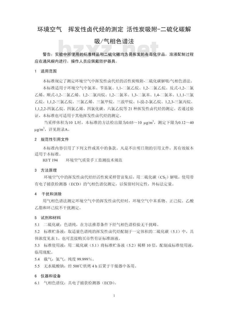 HJ 645-2013 环境空气 挥发性卤代烃的测定 活性炭吸附-二硫化碳解吸/气相色谱法