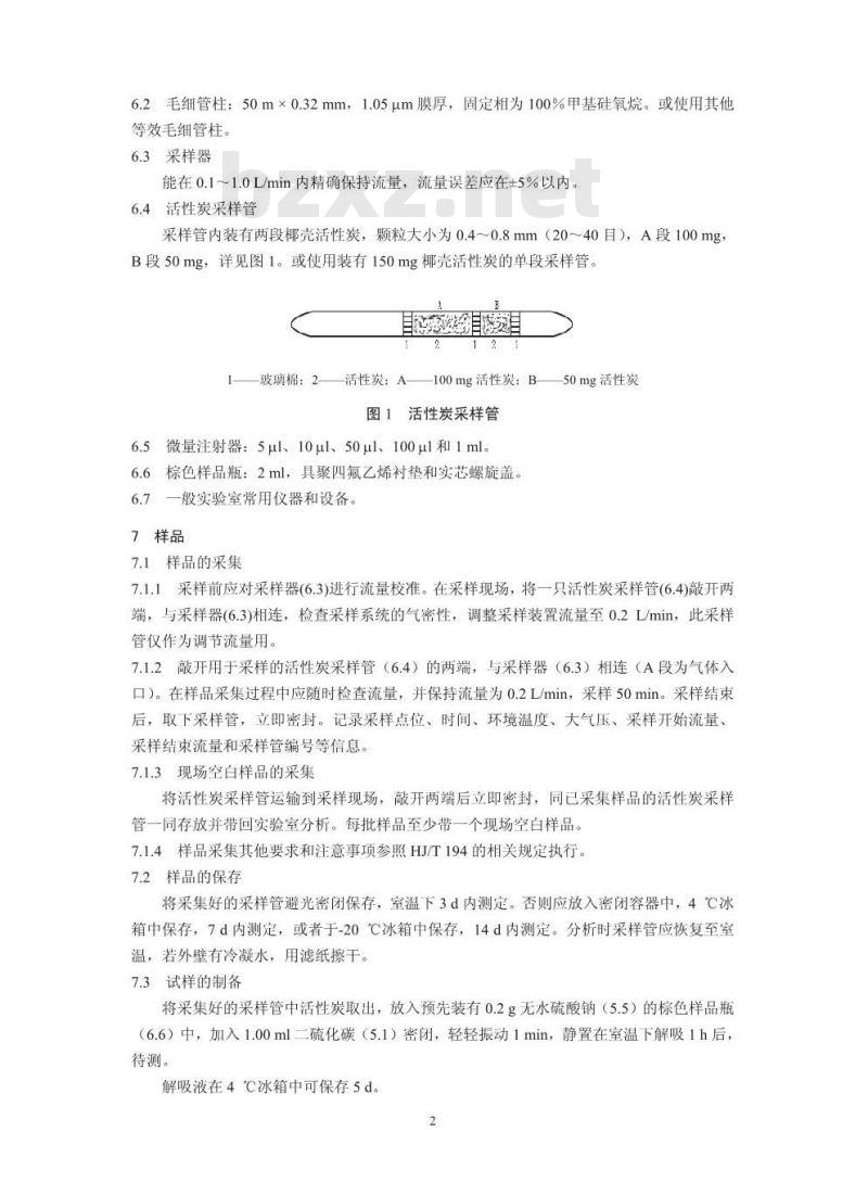 HJ 645-2013 环境空气 挥发性卤代烃的测定 活性炭吸附-二硫化碳解吸/气相色谱法