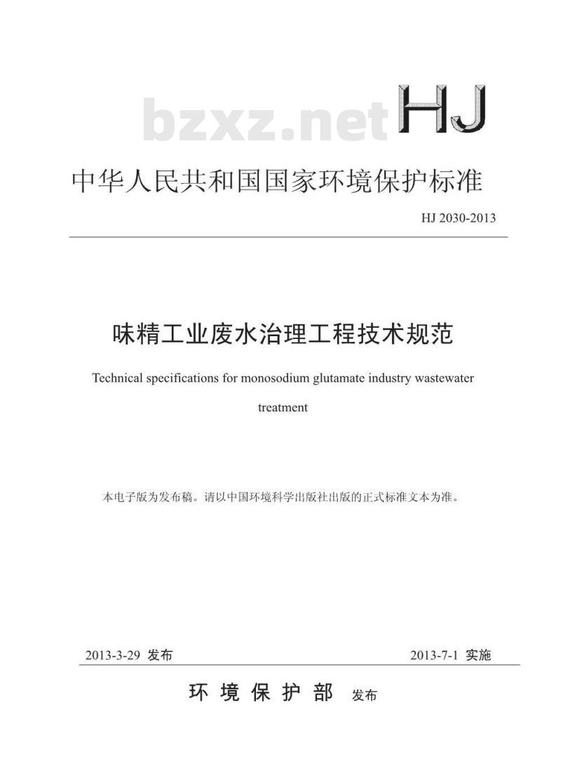 HJ 2030-2013 味精工业废水治理工程技术规范