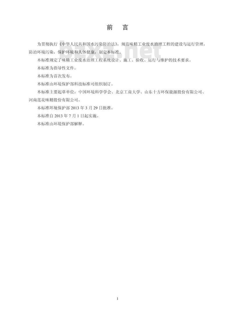 HJ 2030-2013 味精工业废水治理工程技术规范