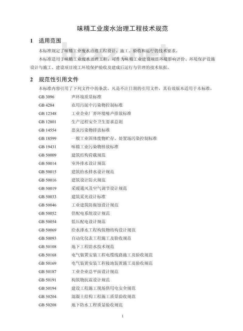 HJ 2030-2013 味精工业废水治理工程技术规范